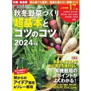 野菜だより 秋冬野菜づくり 超基本とコツのコツ 2024年版（ブティック社） [電子書籍]
