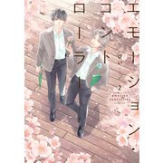 エモーション・コントローラー（2）【電子限定 描きおろし特典つき】（講談社） [電子書籍]