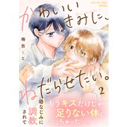 かわいいきみに、ねだらせたい。（2）（講談社） [電子書籍]