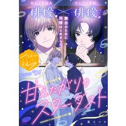 甘えたがりのスターダスト 分冊版（1）（講談社） [電子書籍]