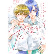 君に染まれば（3）（講談社） [電子書籍]