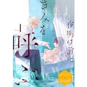 夜明け前にきみを呼ぶ 分冊版（1）（講談社） [電子書籍]