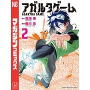 アガルタゲーム（2）（講談社） [電子書籍]