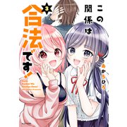 この関係は合法です！（3）（講談社） [電子書籍]