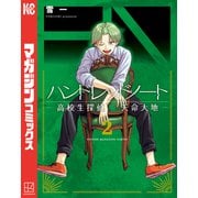 ハンドレッドノート-高校生探偵 天命大地-（2）（講談社） [電子書籍]