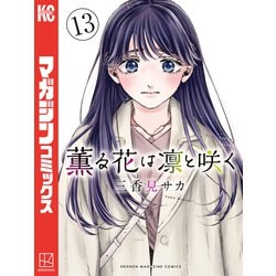 ヨドバシ.com - 薫る花は凛と咲く（13）（講談社） [電子書籍