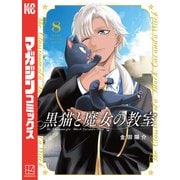 黒猫と魔女の教室（8）（講談社） [電子書籍]