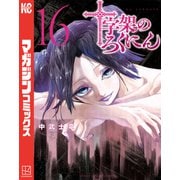 十字架のろくにん（16）（講談社） [電子書籍]