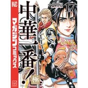 中華一番！極（17）（講談社） [電子書籍]