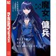 魔女と傭兵（2）（講談社） [電子書籍]