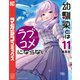 幼馴染とはラブコメにならない（11）（講談社） [電子書籍]