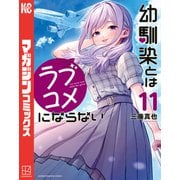 幼馴染とはラブコメにならない（11）（講談社） [電子書籍]