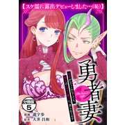 勇者妻 勇者がシてくれなくても、聖女はケダモノ魔王に、貪られてます 分冊版（5）【スケ濡れ露出デビューしました・・・（恥）】（講談社） [電子書籍]