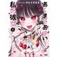 あくまであまい私の彼女（1）（講談社） [電子書籍]