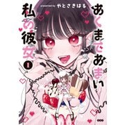 あくまであまい私の彼女（1）（講談社） [電子書籍]