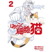 はたらく細胞 猫（2）（講談社） [電子書籍]