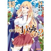 実は俺、最強でした？（13）（講談社） [電子書籍]