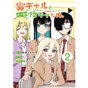 偏差値30ギャルとガリ勉陰キャな俺。～学年トップの俺がギャルを優等生に変えてみた～（2）（講談社） [電子書籍]