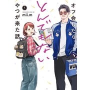 オフ会したらとんでもないやつが来た話（5）（講談社） [電子書籍]