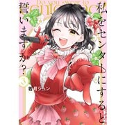 私をセンターにすると誓いますか？（3）（講談社） [電子書籍]