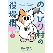 のんびり村の役場猫（2）（講談社） [電子書籍]