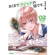 あくまでクジャクの話です。（2）（講談社） [電子書籍]