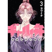 ギャル弁 ―歌舞伎町の幽霊―（3）（講談社） [電子書籍]