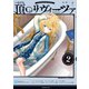 頂のリヴィーツァ（2）（講談社） [電子書籍]