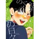 矢野くんの普通の日々（8）（講談社） [電子書籍]