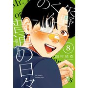 矢野くんの普通の日々（8）（講談社） [電子書籍]