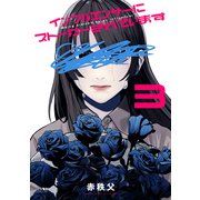 インフルエンサーにストーカーされています（3）（講談社） [電子書籍]