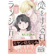 恋をする日のランジェリー（1）（講談社） [電子書籍]