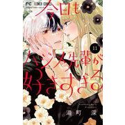 今日もハジメ先輩が好きすぎる【マイクロ】 11（小学館） [電子書籍]