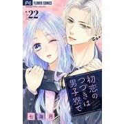 初恋のつづきは男子寮で【マイクロ】 22（小学館） [電子書籍]