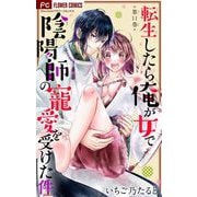 転生したら俺が女で陰陽師の寵愛を受けた件【マイクロ】 11（小学館） [電子書籍]