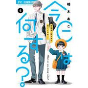 今日は何する？【マイクロ】 4（小学館） [電子書籍]