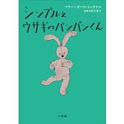 シンプルとウサギのパンパンくん（小学館） [電子書籍]