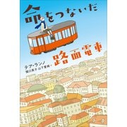 命をつないだ路面電車（小学館） [電子書籍]