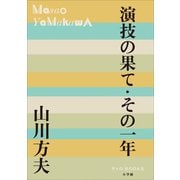 P＋D BOOKS 演技の果て・その一年（小学館） [電子書籍]