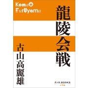 P＋D BOOKS 龍陵会戦（小学館） [電子書籍]