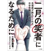 「二月の笑者」になるために ～名場面が教えてくれる中学受験必笑法 「二月の勝者」×おおたとしまさ～（小学館） [電子書籍]