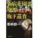 新宿花園裏交番 坂下巡査（祥伝社） [電子書籍]