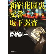 新宿花園裏交番 坂下巡査（祥伝社） [電子書籍]