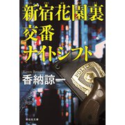 新宿花園裏交番 ナイトシフト（祥伝社） [電子書籍]