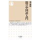 闇の中国語入門（筑摩書房） [電子書籍]