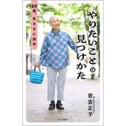 やりたいことの見つけかた 89歳、気ままに独学（中央公論新社） [電子書籍]