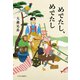 めでたし、めでたし（中央公論新社） [電子書籍]