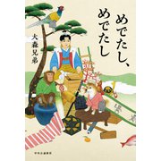 めでたし、めでたし（中央公論新社） [電子書籍]
