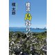 檀流・島暮らし（中央公論新社） [電子書籍]