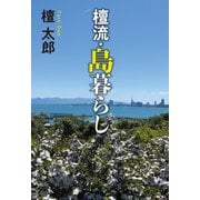 檀流・島暮らし（中央公論新社） [電子書籍]